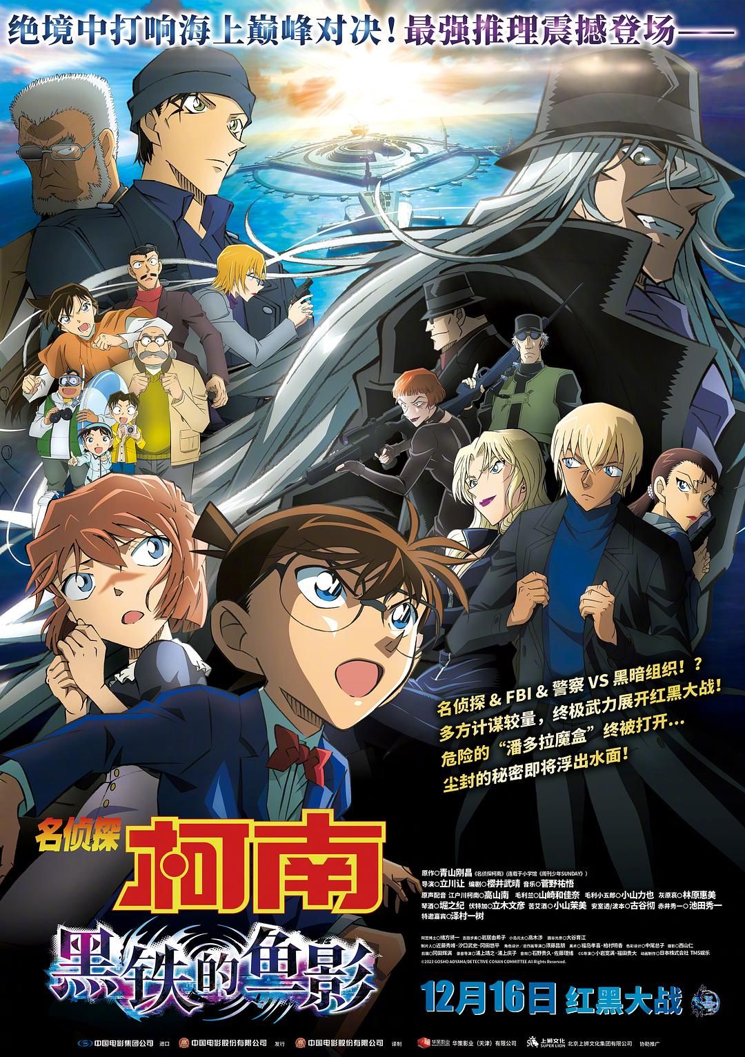 名侦探柯南剧场版26 / 黒鉄の魚影 / Detective Conan: Black Iron Submarine |类别：动画 |[日语日字]