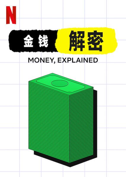 1、金钱通解 / 金钱解密 全5集 - 小本本-- 给你所需要的内容