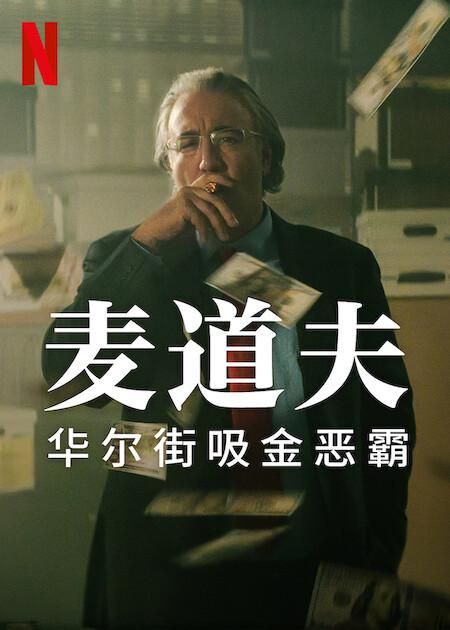 1、麦道夫：华尔街之魔/麦道夫 华尔街吸金恶霸/Madoff The Monster of Wall Street 第一季 全4集 简中/繁中/英语 - 小本本-- 给你所需要的内容