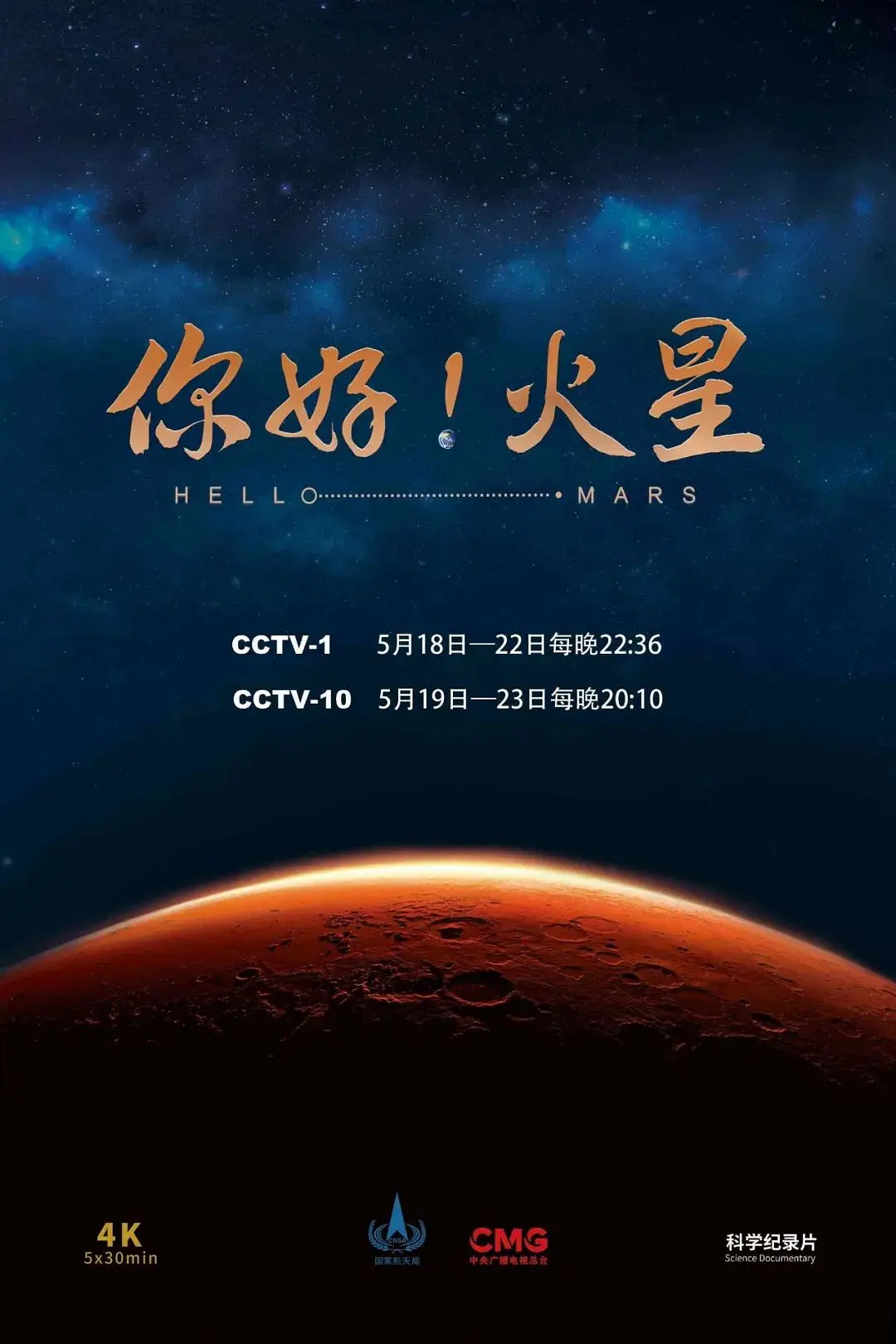 CCTV4K超高清 你好火星 全五集