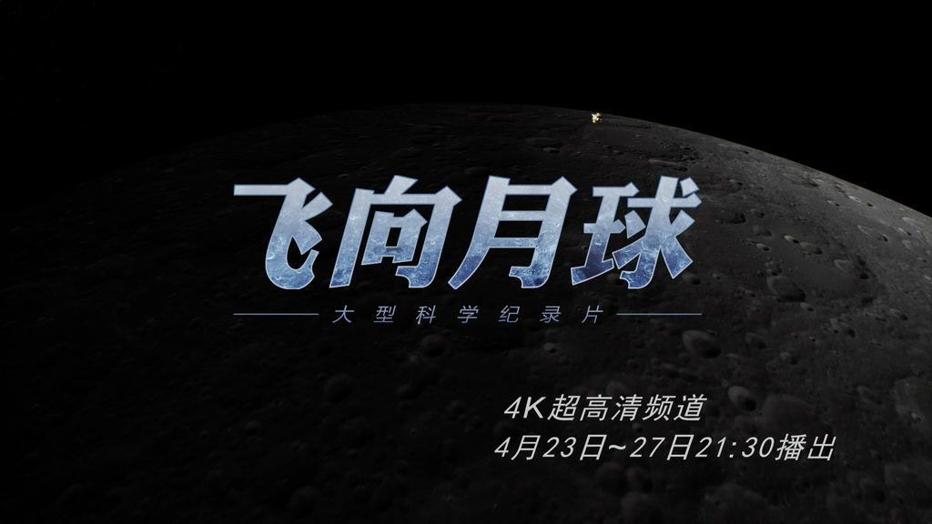 大型科学纪录片《飞向月球》| 全5集 | *4K超高清无台标版*