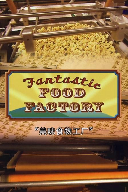 1、食物工厂 第一季 / 食品加工厂 第一季 全26集| 类型：纪录片【简英字幕】 - 小本本-- 给你所需要的内容