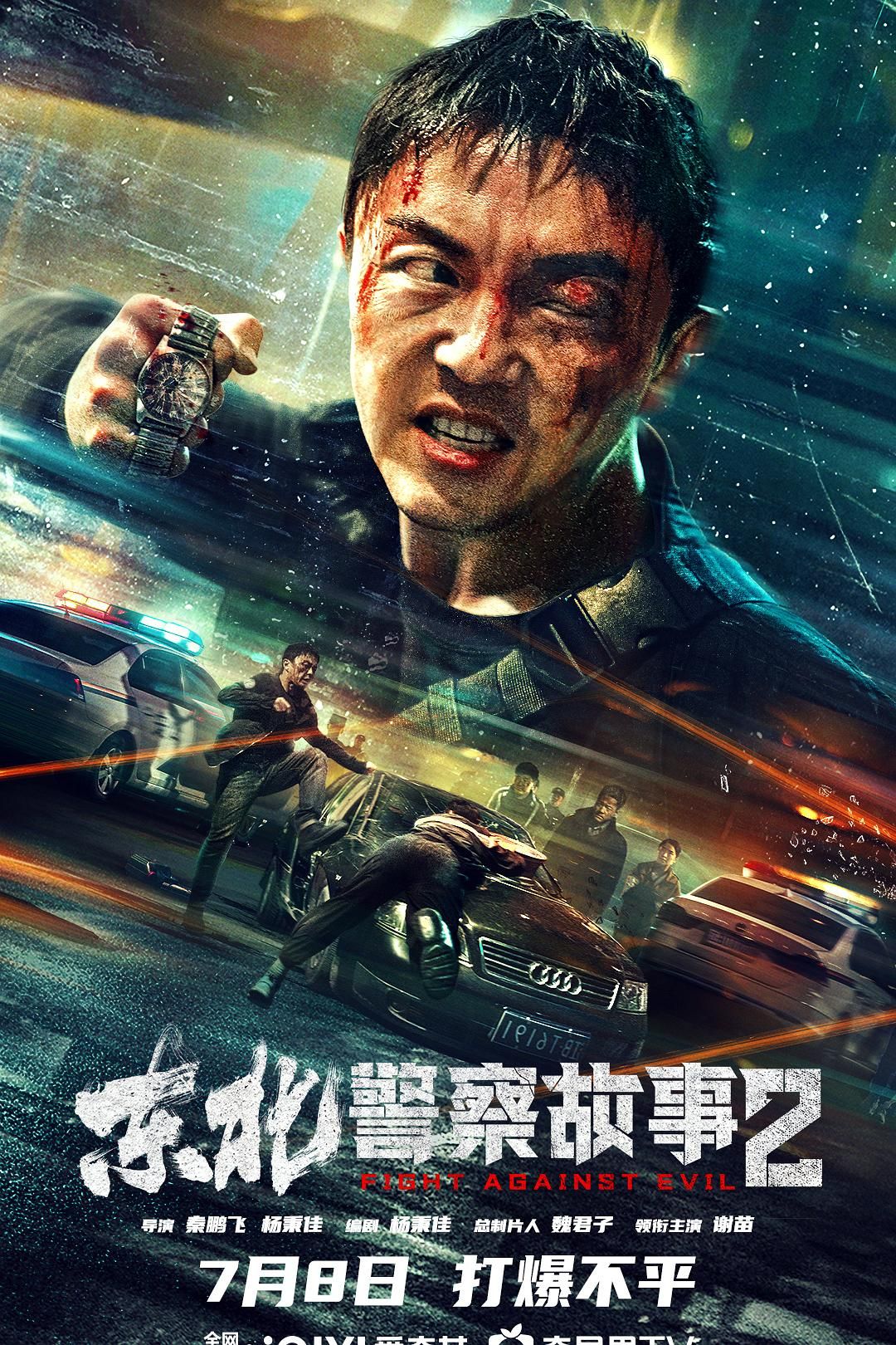 【百度网盘】东北警察故事2 | 导演：秦鹏飞 杨秉佳 | 演员：谢苗 张皓森 [国语] [中字]