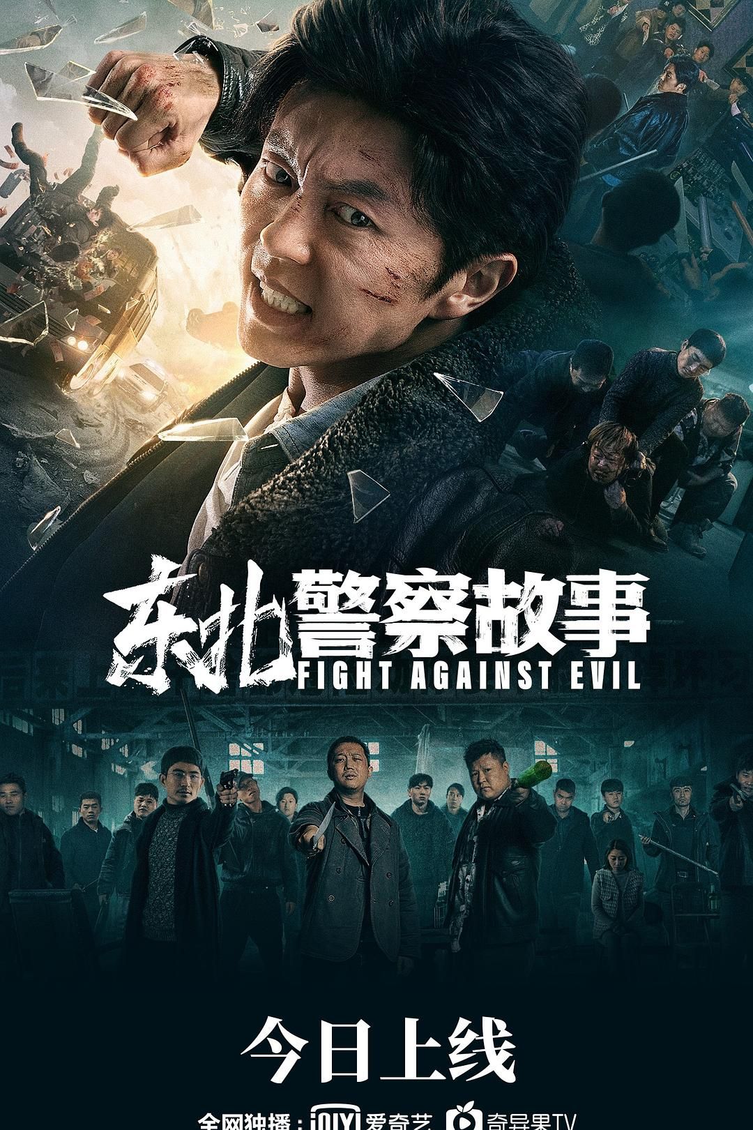 1、东北警察故事 | 导演: 秦鹏飞 | 主演: 谢苗 / 李大强 / 顾靖 *4K* - 小本本-- 给你所需要的内容