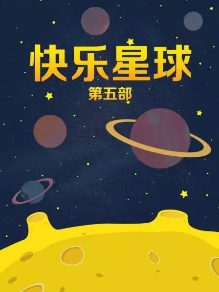 1、快乐星球 第五部 全50集 | 主演: 马嘉祺 牛东文 赵克明 管彤 [国语中字] - 小本本-- 给你所需要的内容