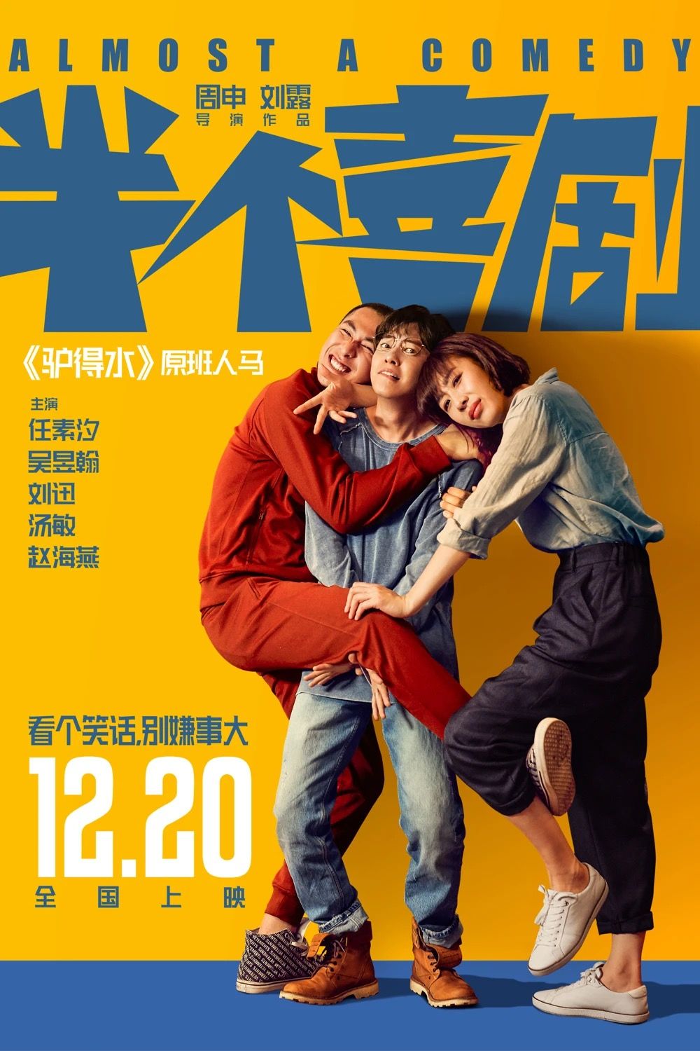 半个喜剧 / 如果，我不是我 主演: 任素汐 / 吴昱翰 / 刘迅 / 汤敏 / 赵海燕 [4K 高码率 60帧]