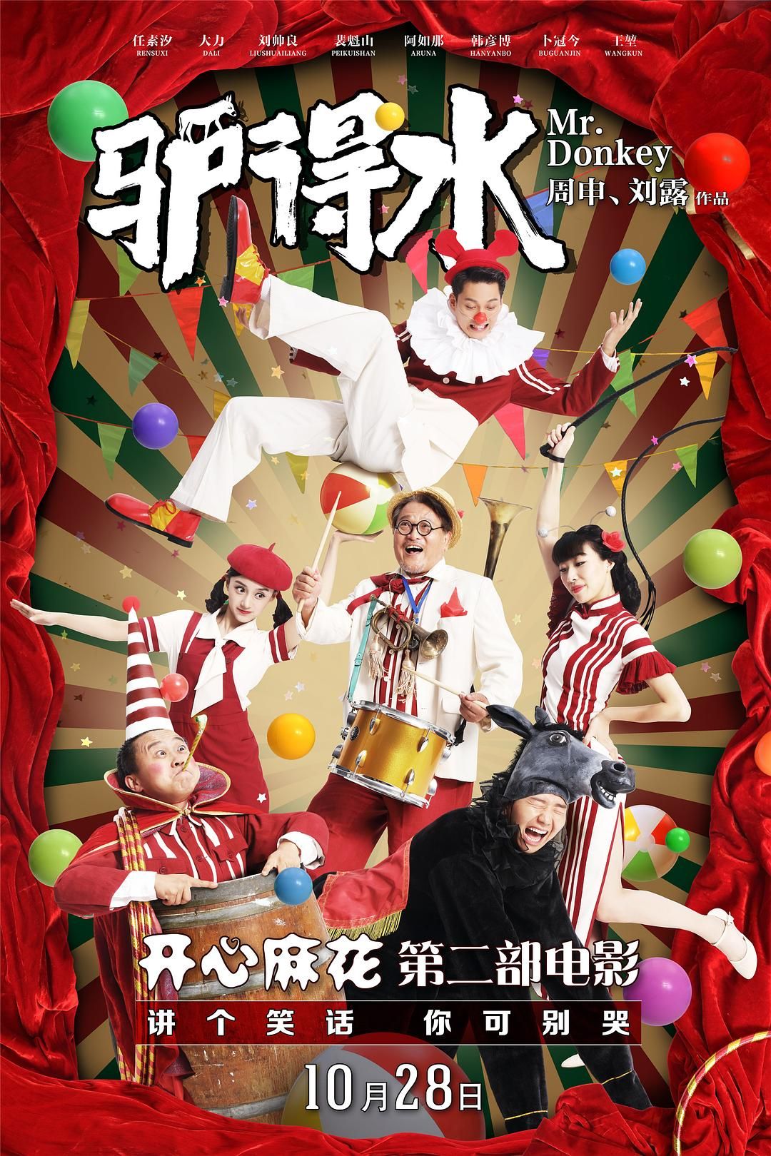 1、驴得水 主演: 任素汐 / 大力 / 刘帅良 / 裴魁山 / 阿如那 [4K 高码率 60帧] - 小本本-- 给你所需要的内容