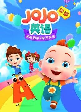 1、JOJO英语启蒙全集 - 小本本-- 给你所需要的内容