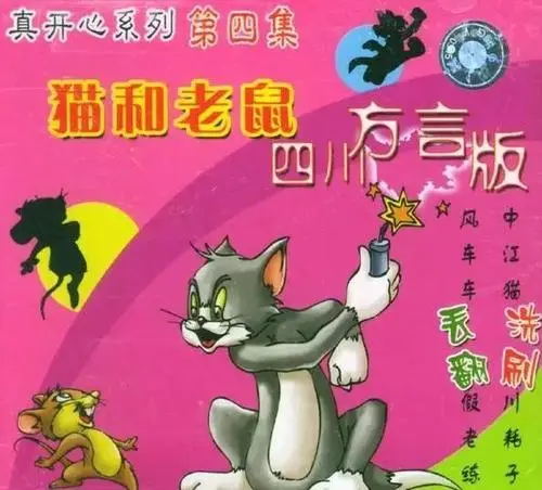 1、猫和老鼠 四川方言版 - 小本本-- 给你所需要的内容