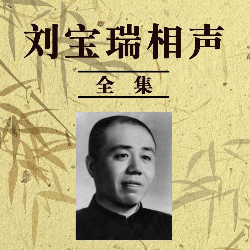 1、【百度网盘】刘宝瑞单口相声合集 mp3格式 - 小本本-- 给你所需要的内容