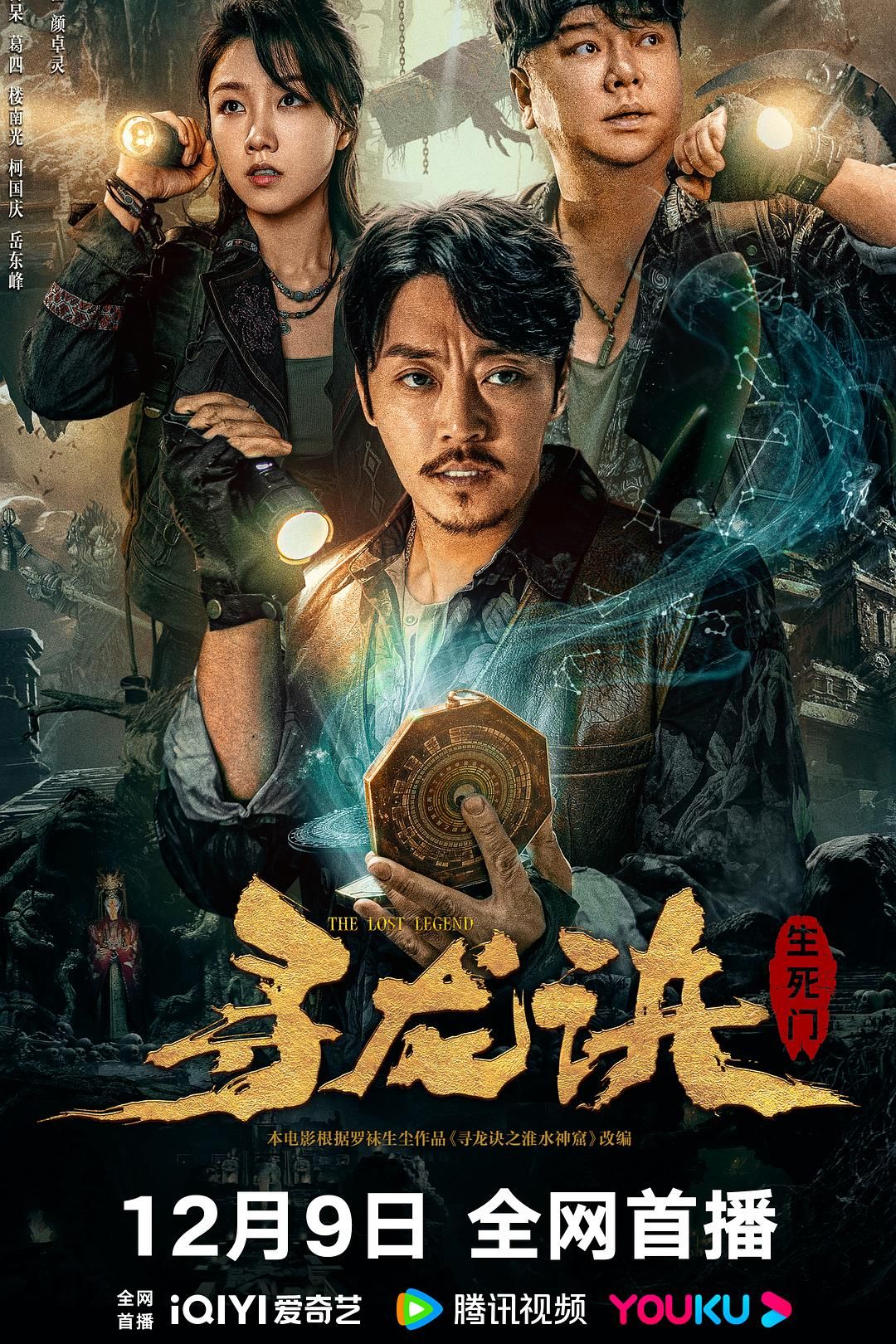 1、寻龙诀：生死门 | 类型: 惊悚/奇幻/冒险 | 主演: 赵达 刘天佐 颜卓灵 周大勇 楼南光 柯国庆 [国语/内嵌简中]*4KHQ*60FPS - 小本本-- 给你所需要的内容