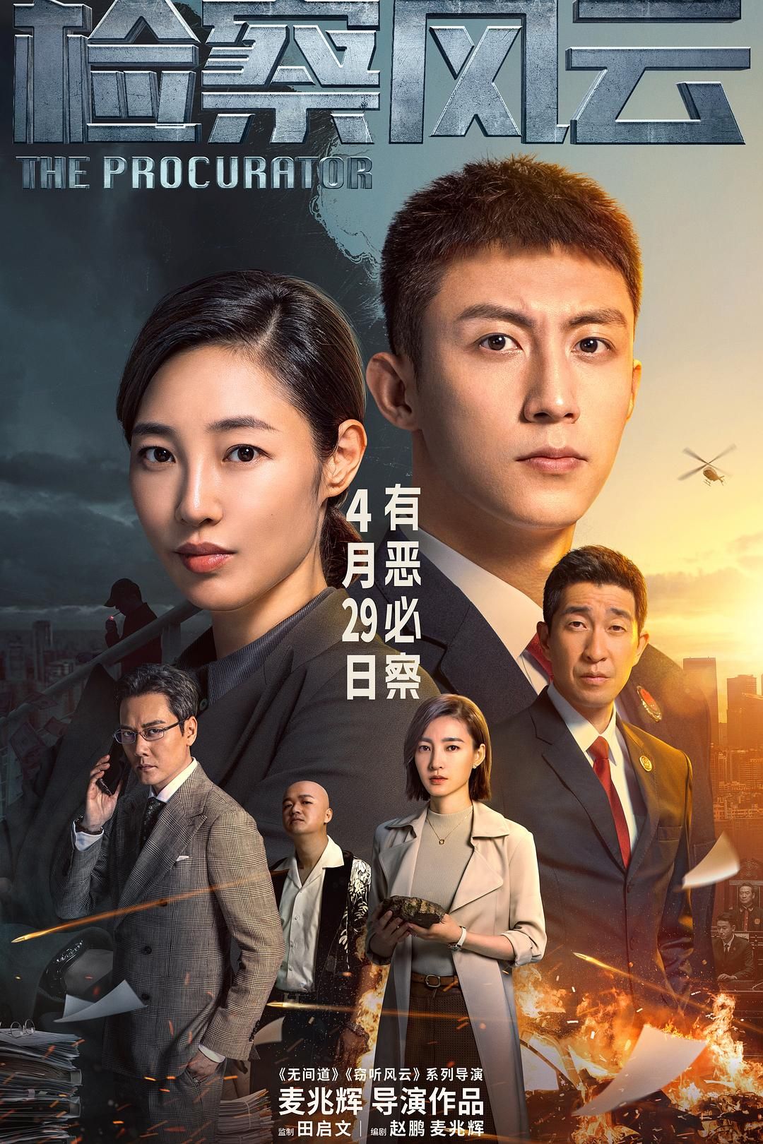 【百度网盘】检察风云 | 4k 高码率60帧 | 类型:剧情/悬疑/犯罪 | 主演:黄景瑜/白百何/王丽坤/王千源/冯绍峰