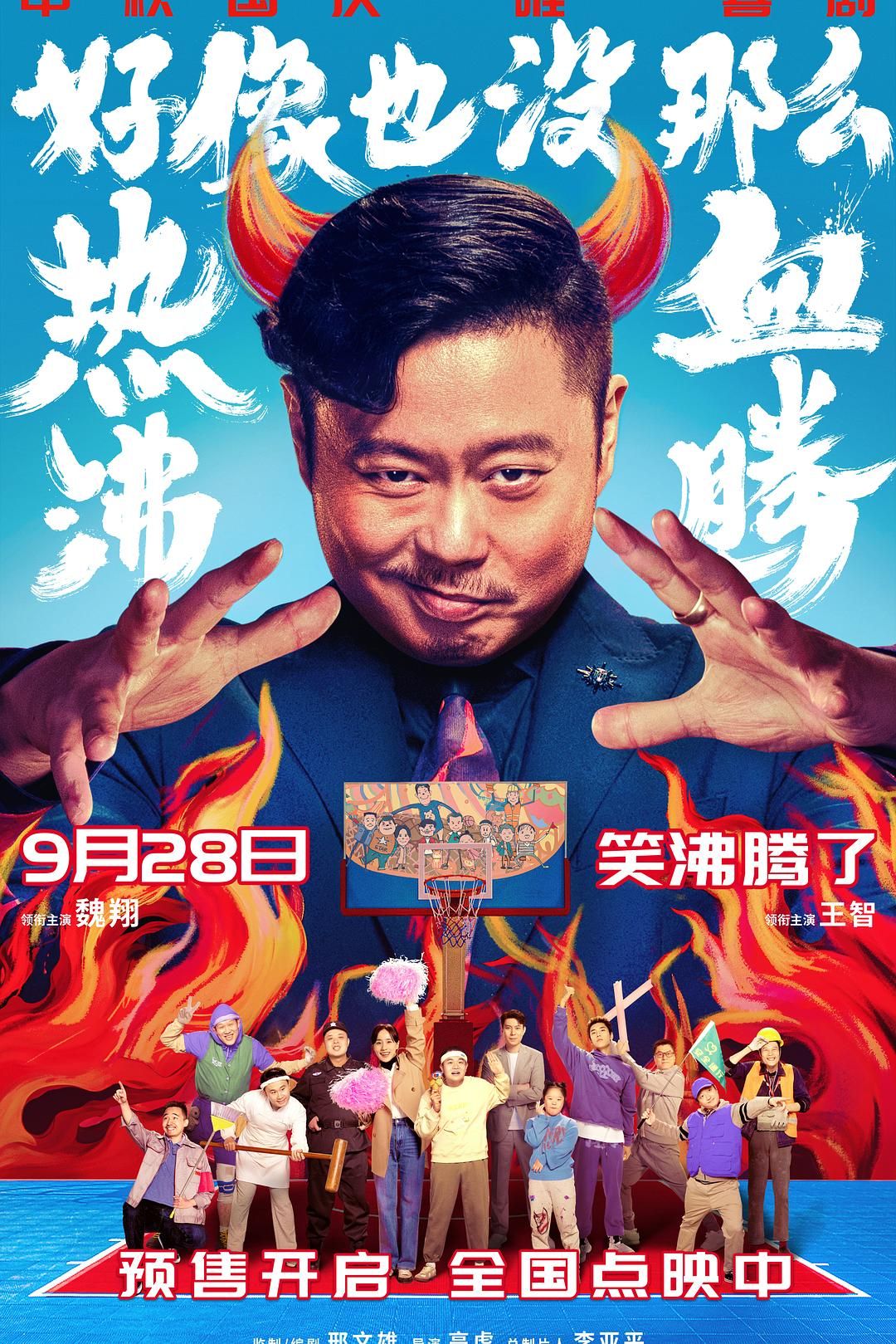 好像也没那么热血沸腾 | 4K 高码 60帧 | 类型: 喜剧/运动 | 导演: 高虎 | 主演: 魏翔/王智/岳亮/艾伦/王子异