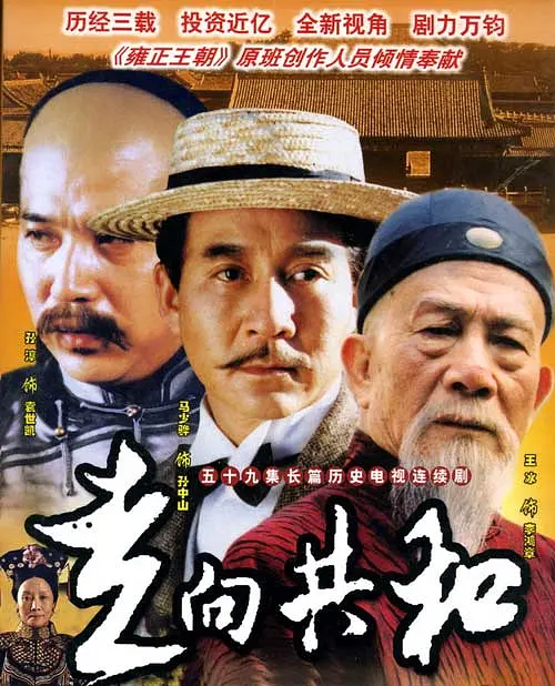 【夸克】走向共和 2003 海外版 68集全 国语繁字丨主演: 王冰 吕中 马少骅 孙淳 |