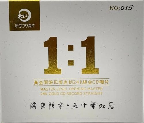 1、海来阿木 - 五十年以后 1：1母版直刻 2022头版限量编号24K金碟 - 低速原抓WAV+CUE - 小本本-- 给你所需要的内容