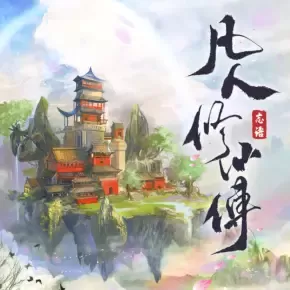 凡人修仙传精品多人有声剧忘语原著 喜马拉雅 光合积木分集版 已完结 （E01-E2133）