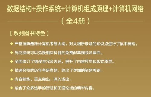 2、【夸克】2024王道408计算机考研复习指导 全套4本 PDF - 小本本-- 给你所需要的内容