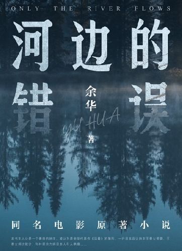 《河边的错误》-余华  mobi+epub+azw3