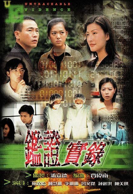 1、鉴证实录/鑑證實錄 全20集 | 主演: 陈慧珊 林保怡 李珊珊 何宝生 [国粤双语] - 小本本-- 给你所需要的内容