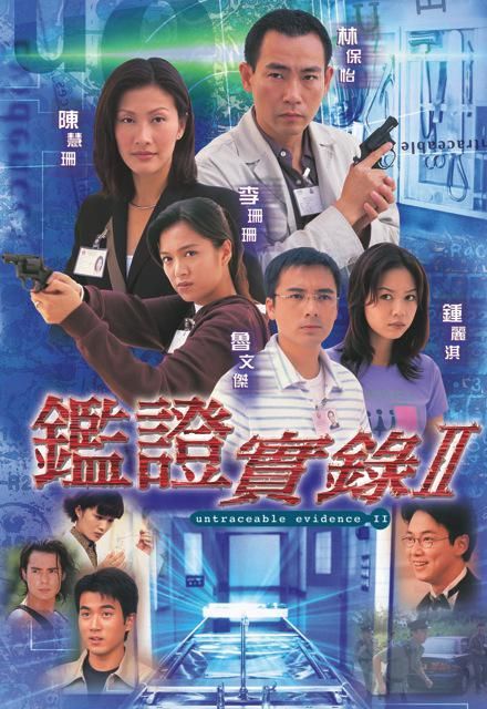 鉴证实录II/鑑證實錄Ⅱ 全20集 | 主演: 林保怡 陈慧珊 李珊珊 蔡子健 [国粤双语]