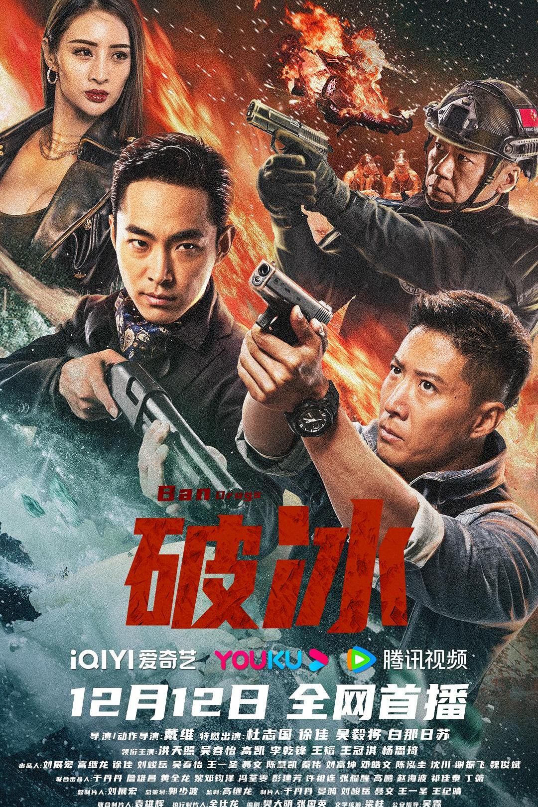 1、破冰/Ban Drugs | 主演：杜志国 / 徐佳 / 吴毅将 / 白那日苏 / 洪天照 / 吴春怡 / 高凯 | 类别：剧情/犯罪 - 小本本-- 给你所需要的内容