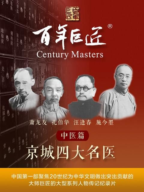 1、百年巨匠——中医篇之京城四大名医 第一季 全8集| 类型：纪录片/传记 | 导演：周兵 Bing Zhou - 小本本-- 给你所需要的内容