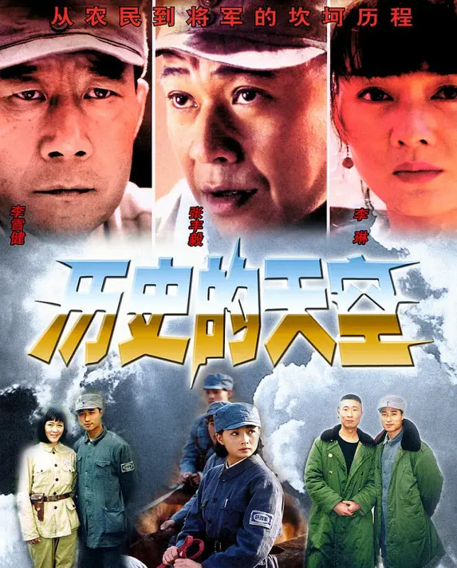 1、历史的天空 全32集 | 类型:剧情/战争 主演:张丰毅/李雪健/李琳/孙松/殷桃 [国语/中字] | *4K* - 小本本-- 给你所需要的内容