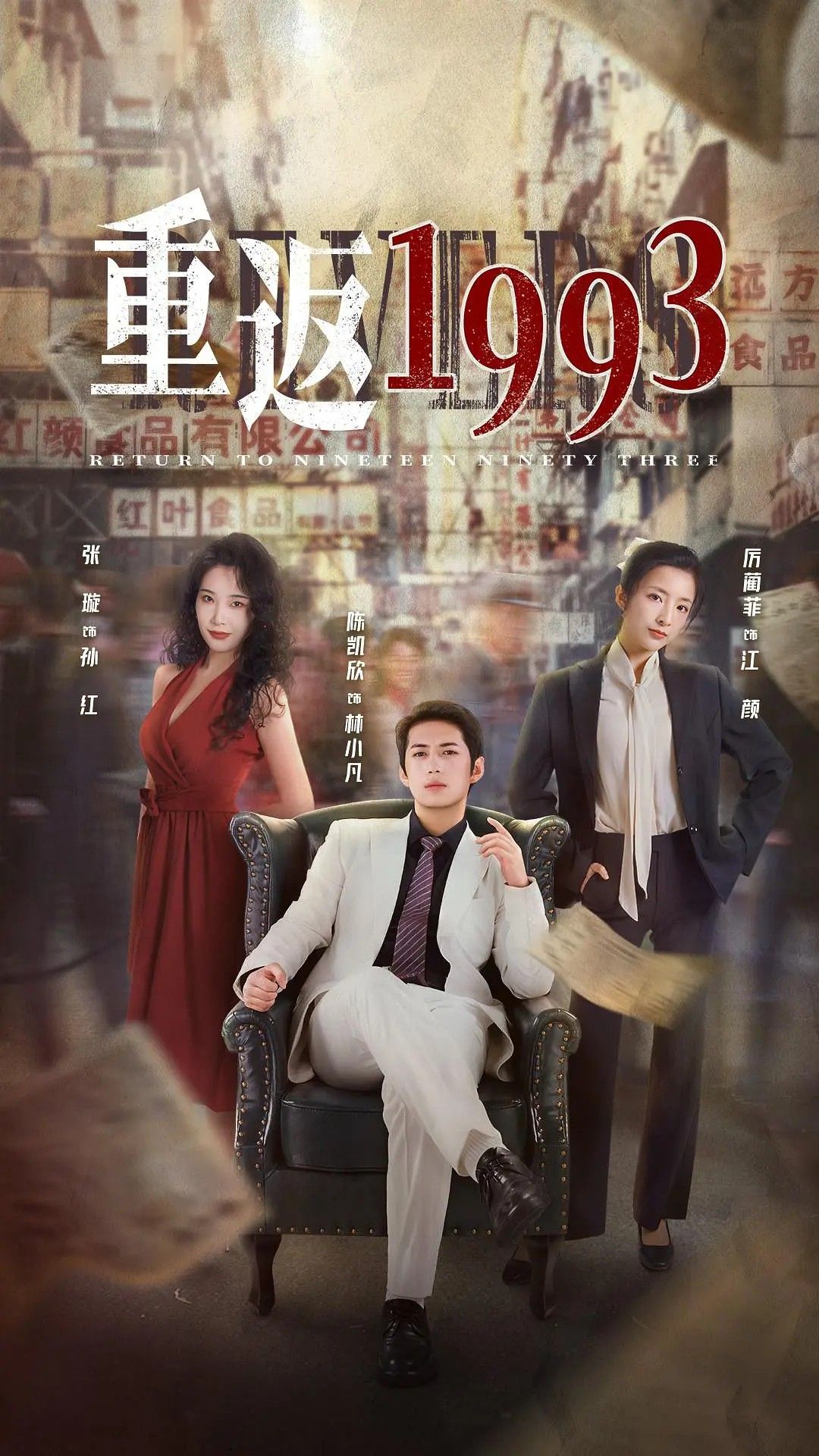 1、重返1993 第一季 全25集【杜比音效】【导演: 杜亭君 | 主演：张璇 | 陈凯欣 | 厉蔺菲 | 李佳繁 | 周蓉倩】 - 小本本-- 给你所需要的内容