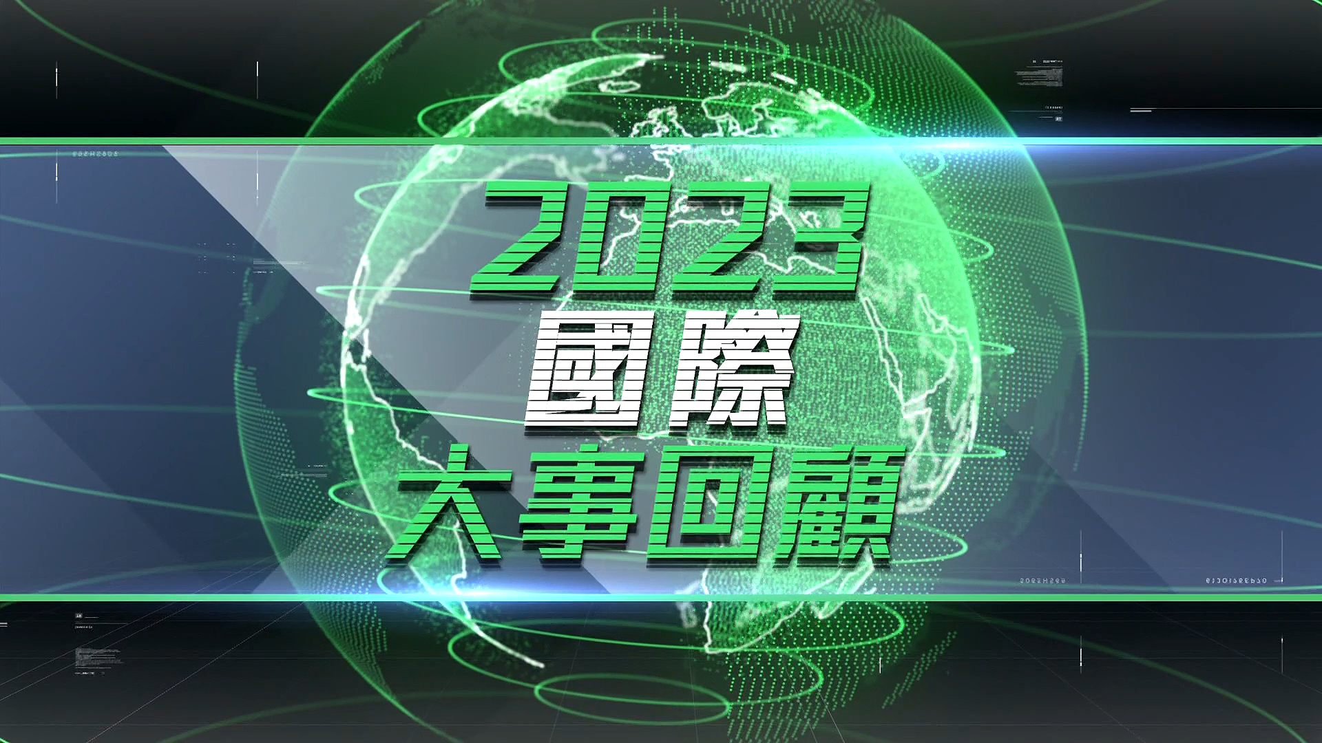 【阿里云盘】翡翠台 2023国际大事回顾 粤普双语/简繁DVB中字