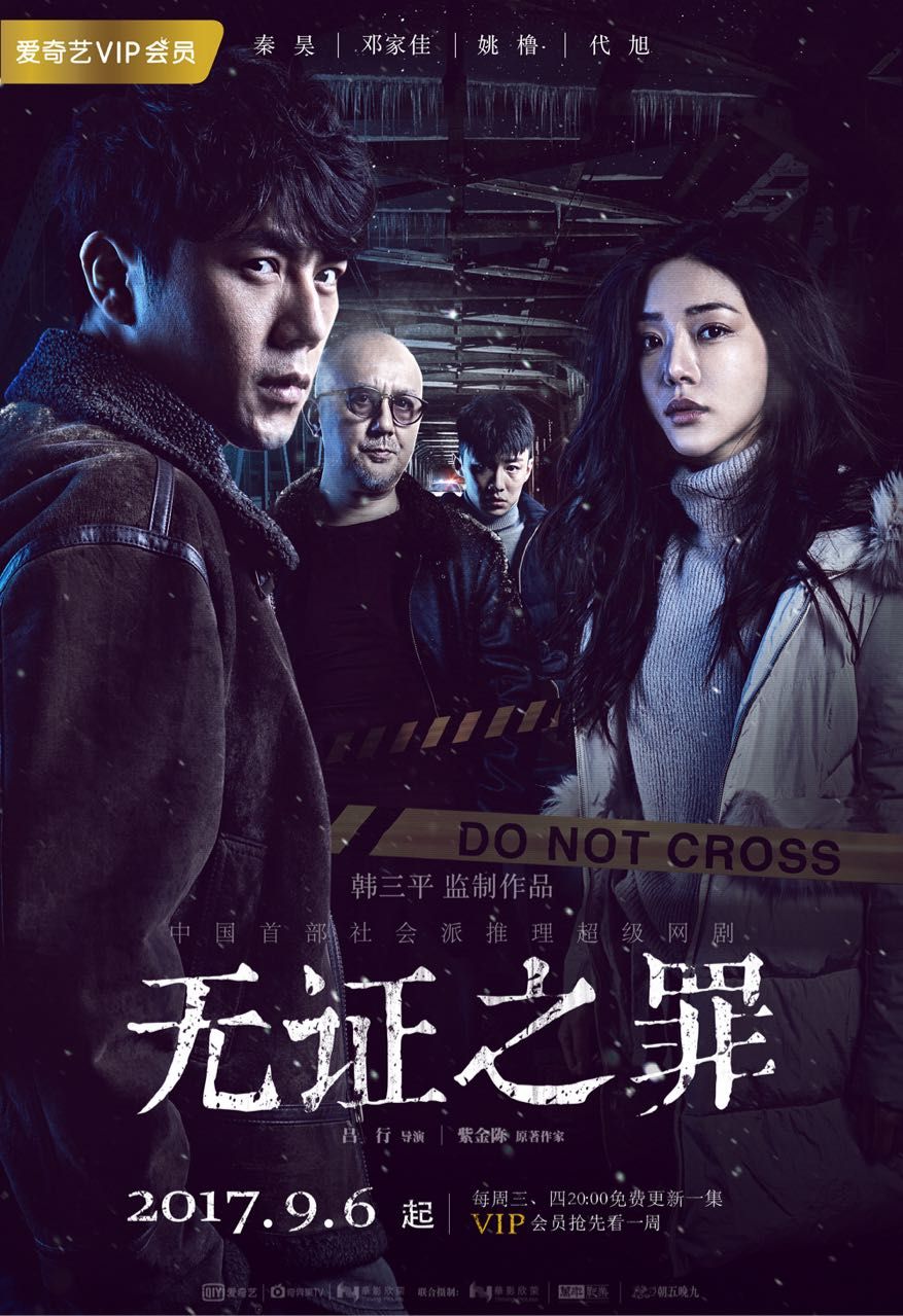 无证之罪 第一季 | 全集打包 | 类型:悬疑/犯罪 | 主演:秦昊/邓家佳/姚橹/代旭/王真儿