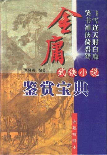 1、金庸小说全集（精制插图版，连载初回本） epub - 小本本-- 给你所需要的内容