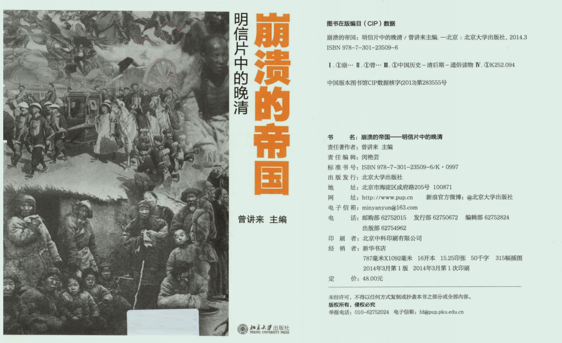 1、崩溃的帝国：明信片中的晚清 曾讲来 2014 北京大学出版社 PDF - 小本本-- 给你所需要的内容