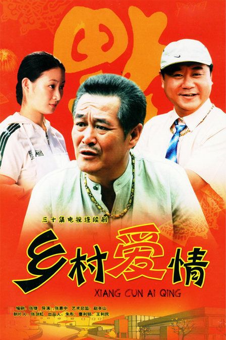 乡村爱情第1季 [全30集] [主演: 赵本山 / 范伟 / 王亚彬 / 于月仙 / 唐鉴军 ]