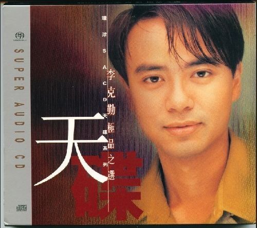 1、李克勤 – 李克勤极品之选 (2002) 环球SACD天碟系列 [WAV+CUE+LOG] - 小本本-- 给你所需要的内容