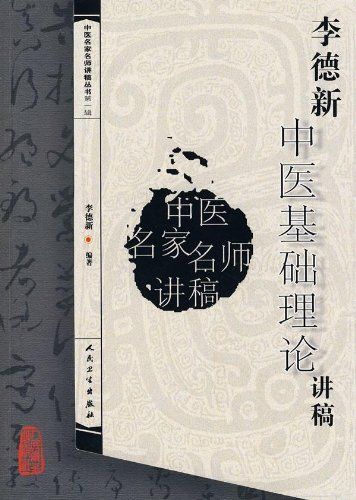 1、中医基础理论讲稿|李德新|人民卫生出版社|PDF - 小本本-- 给你所需要的内容