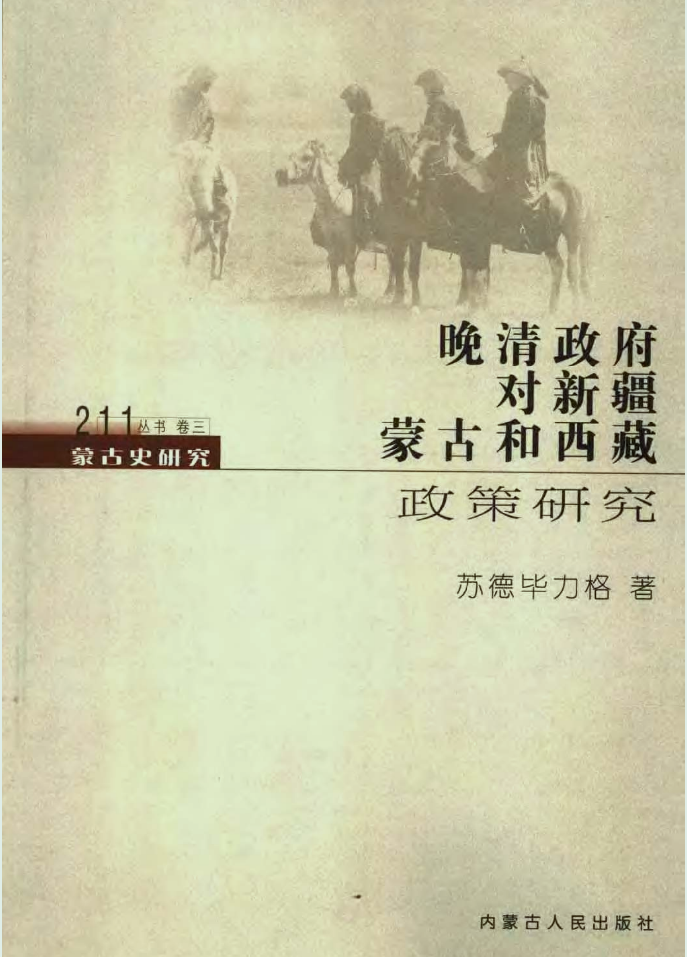 1、晚清政府对新疆、蒙古和西藏政策研究 苏德毕力格 2005 内蒙古人民出版社 pdf - 小本本-- 给你所需要的内容