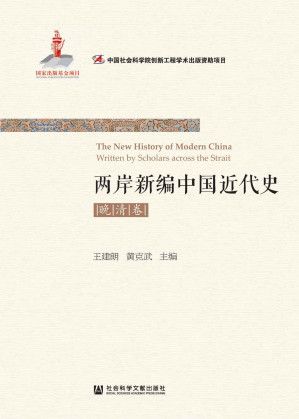 两岸新编中国近代史·晚清卷 王建朗、黄克武 2016 社会科学文献出版社 带书签 mobi