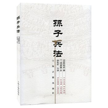 孙子兵法 孙武 上海古籍出版社 PDF