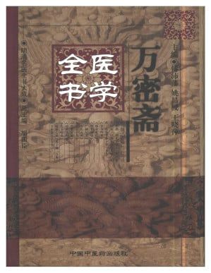 1、万密斋医学全书 万密斋著 PDF格式  - 小本本-- 给你所需要的内容