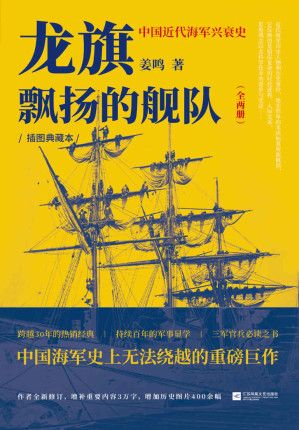 龙旗飘扬的舰队中国近代海军兴衰史 姜鸣 2021 江苏凤凰文艺出版社 带书签 azw3