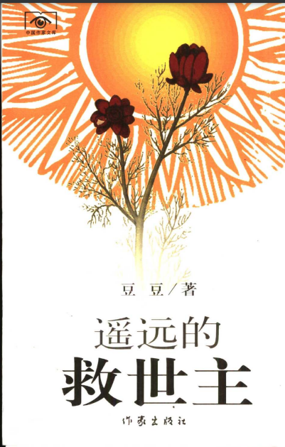 遥远的救世主｜作者：豆豆｜PDF