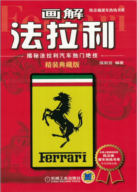 1、《画解法拉利：揭秘法拉利汽车独门绝技精装典藏版》作者：陈新亚/机械工业出版社/2018【PDF】 - 小本本-- 给你所需要的内容