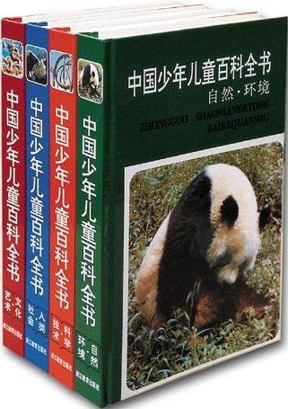 1、中国少年儿童百科全书（全四册）| 林崇德主编 | 浙江教育出版社 - 小本本-- 给你所需要的内容