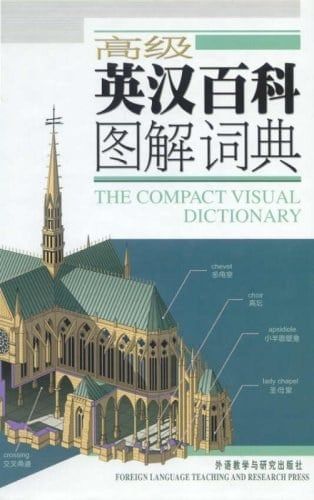 高级英汉百科图解词典 作者: 加拿大QA国际图书出版公司 | 出版社: 外语教学与研究出版社 | 出版年: 2005-9