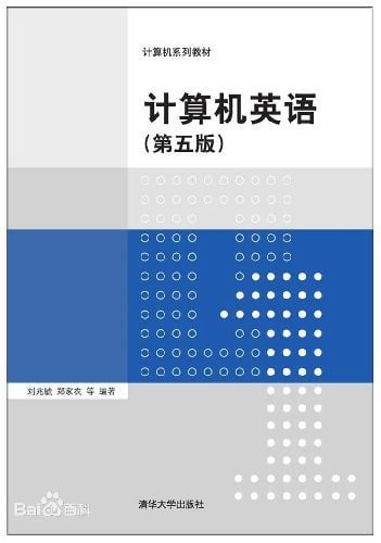 1、计算机英语（第五版）刘兆毓译 - 小本本-- 给你所需要的内容