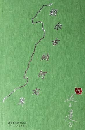 1、额尔古纳河右岸/作者：迟子建 第七届茅盾文学奖作品 - 小本本-- 给你所需要的内容