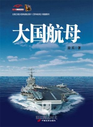 1、大国航母 全2册 房兵 2012 中国长安出版社 带书签 EPUB - 小本本-- 给你所需要的内容