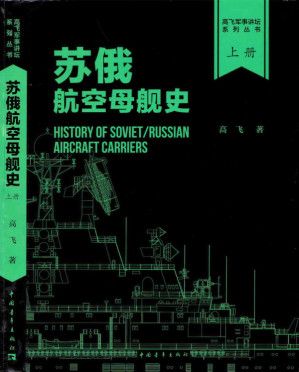 1、苏俄航空母舰史 上下册 高飞 2012 中国青年出版社 带标签 PDF - 小本本-- 给你所需要的内容