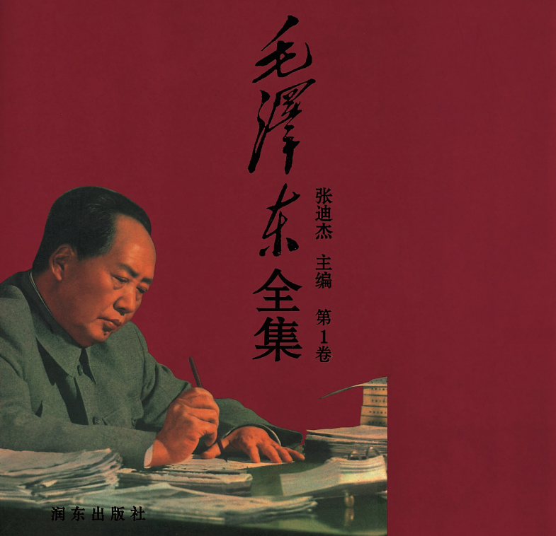 毛泽东全集52卷|pdf