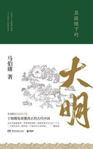 1、显微镜下的大明 | 马伯庸 著 | ISBN 978-7-5404-8847-5 | PDF + EPUB - 小本本-- 给你所需要的内容